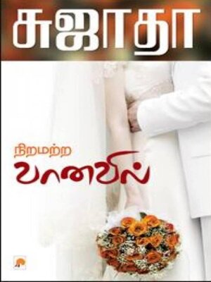 cover image of நிறமற்ற வானவில்